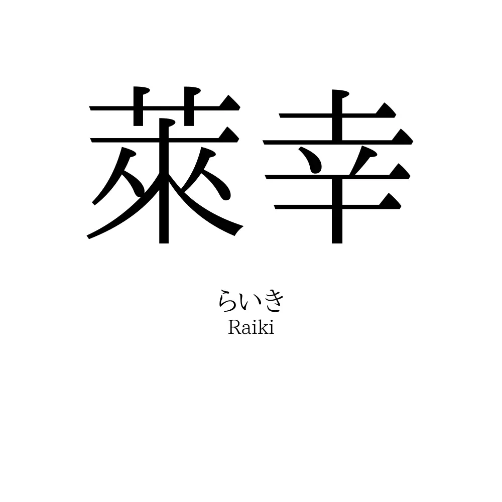 萊幸