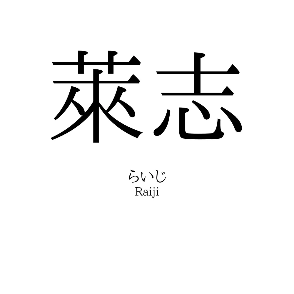 萊志