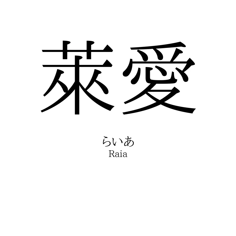 萊愛