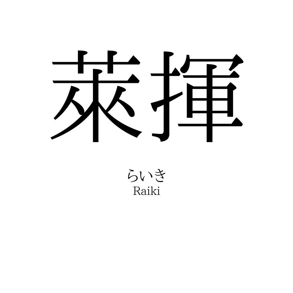 萊揮