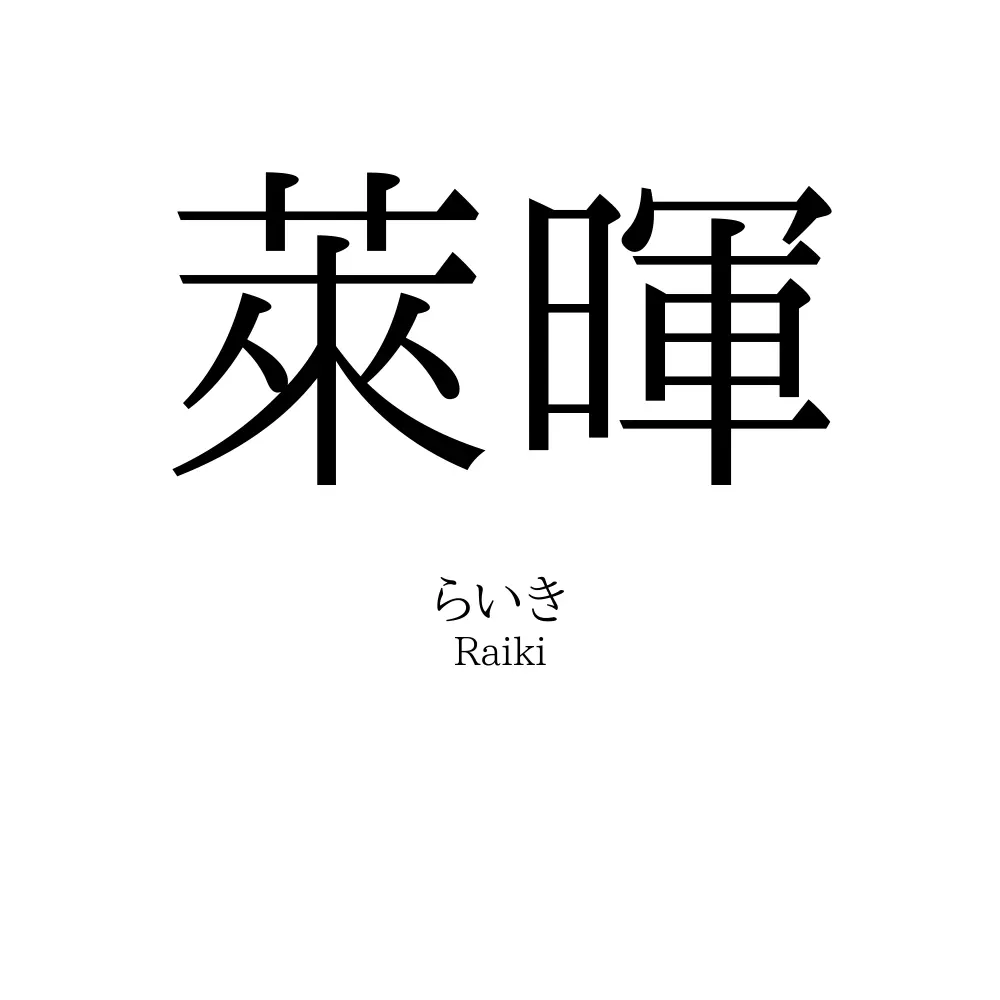 萊暉