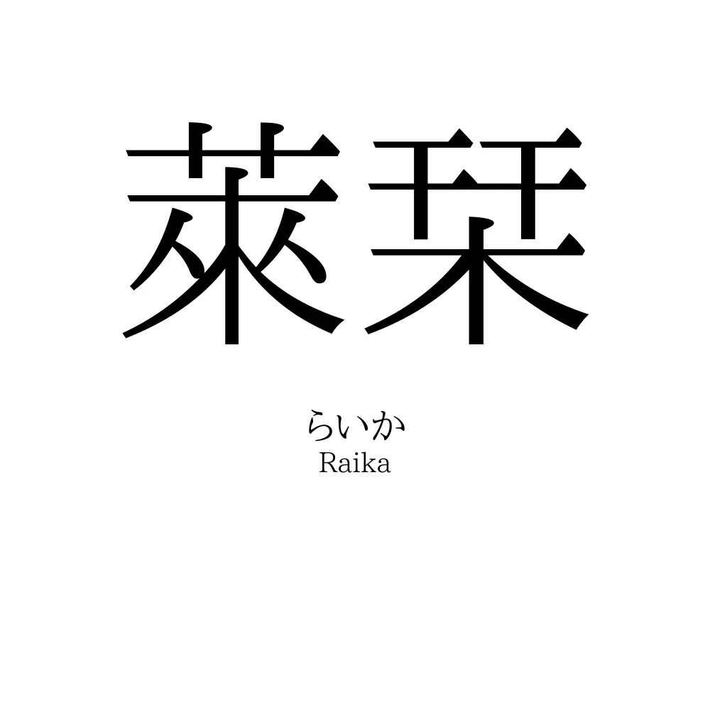 萊栞