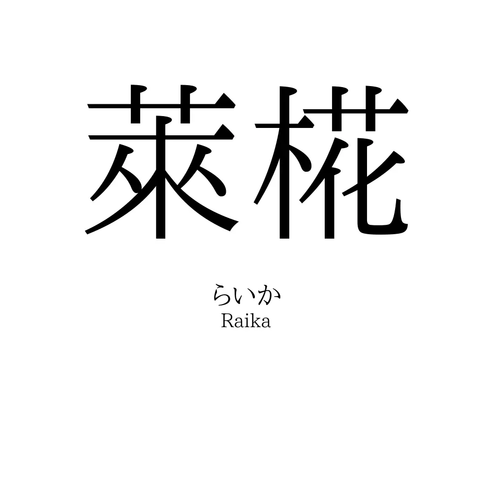 萊椛