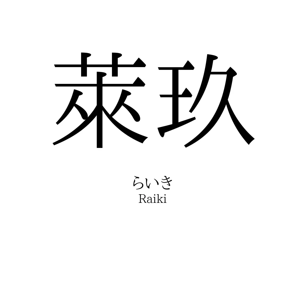 萊玖