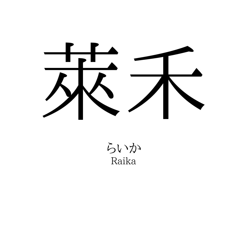 萊禾