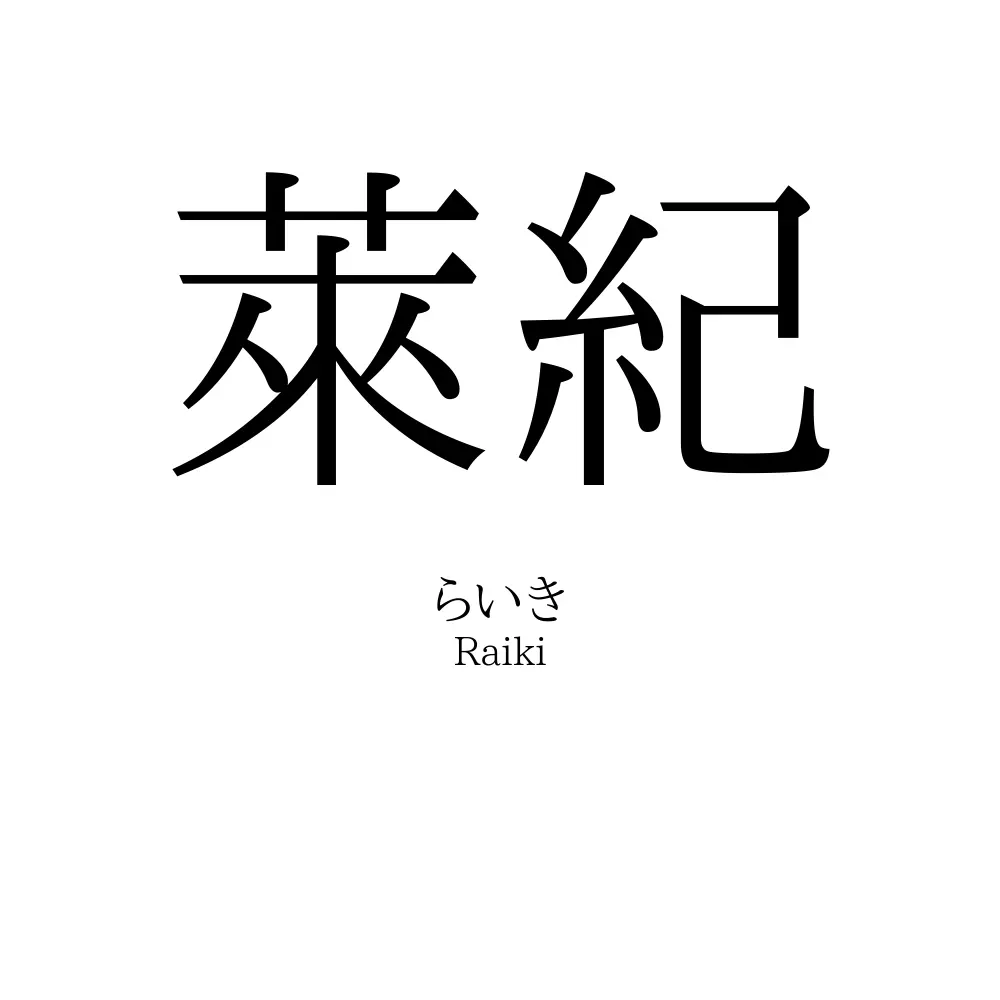 萊紀