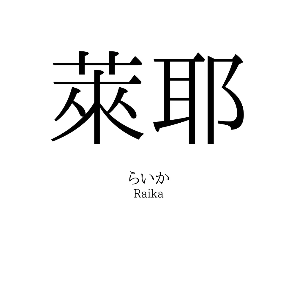 萊耶