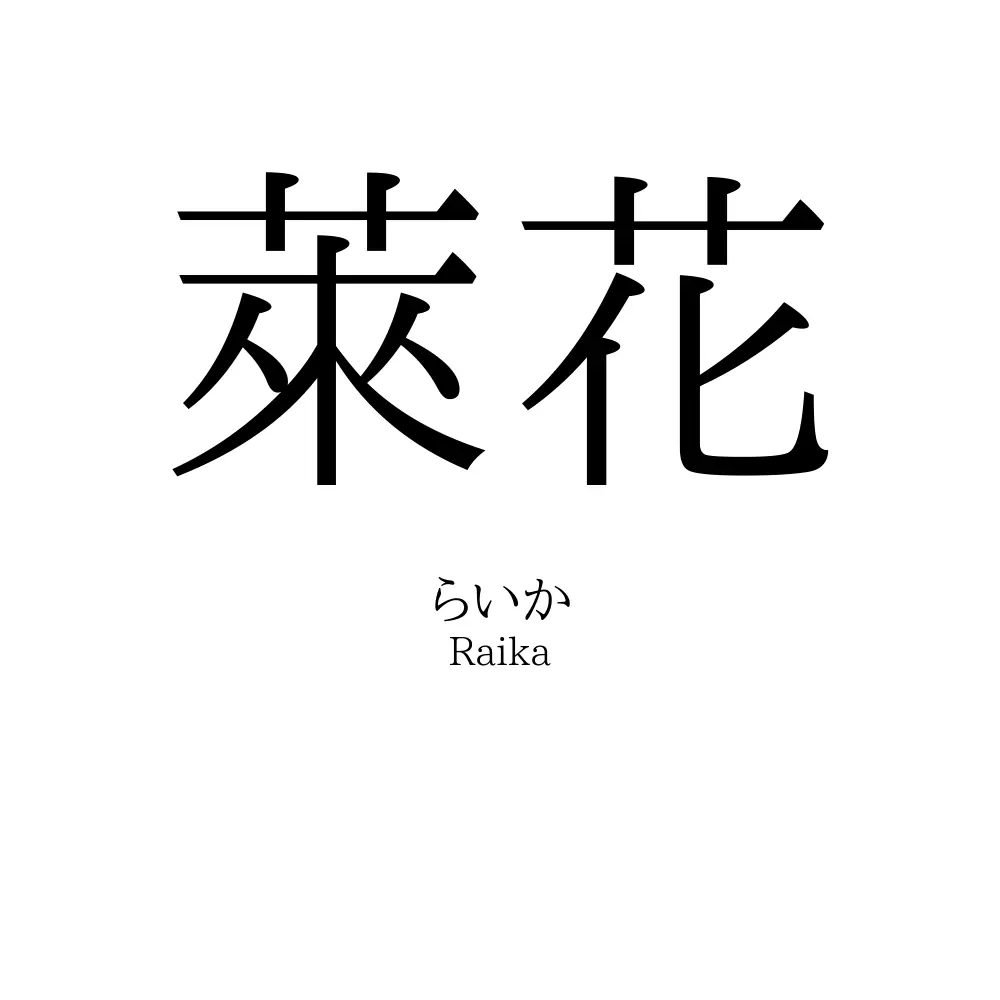 萊花