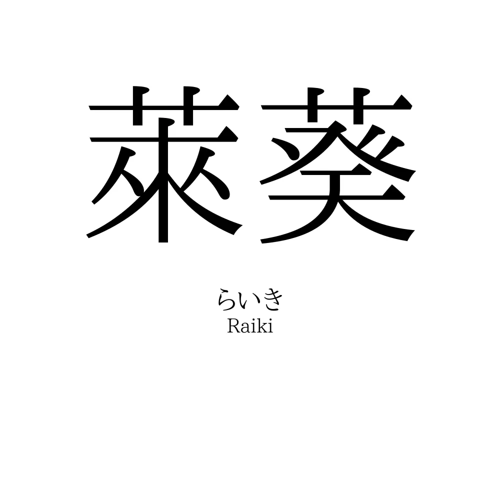 萊葵