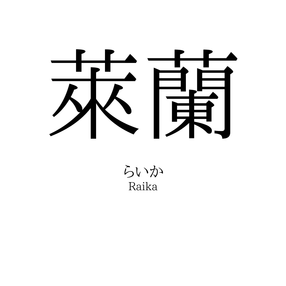 萊蘭