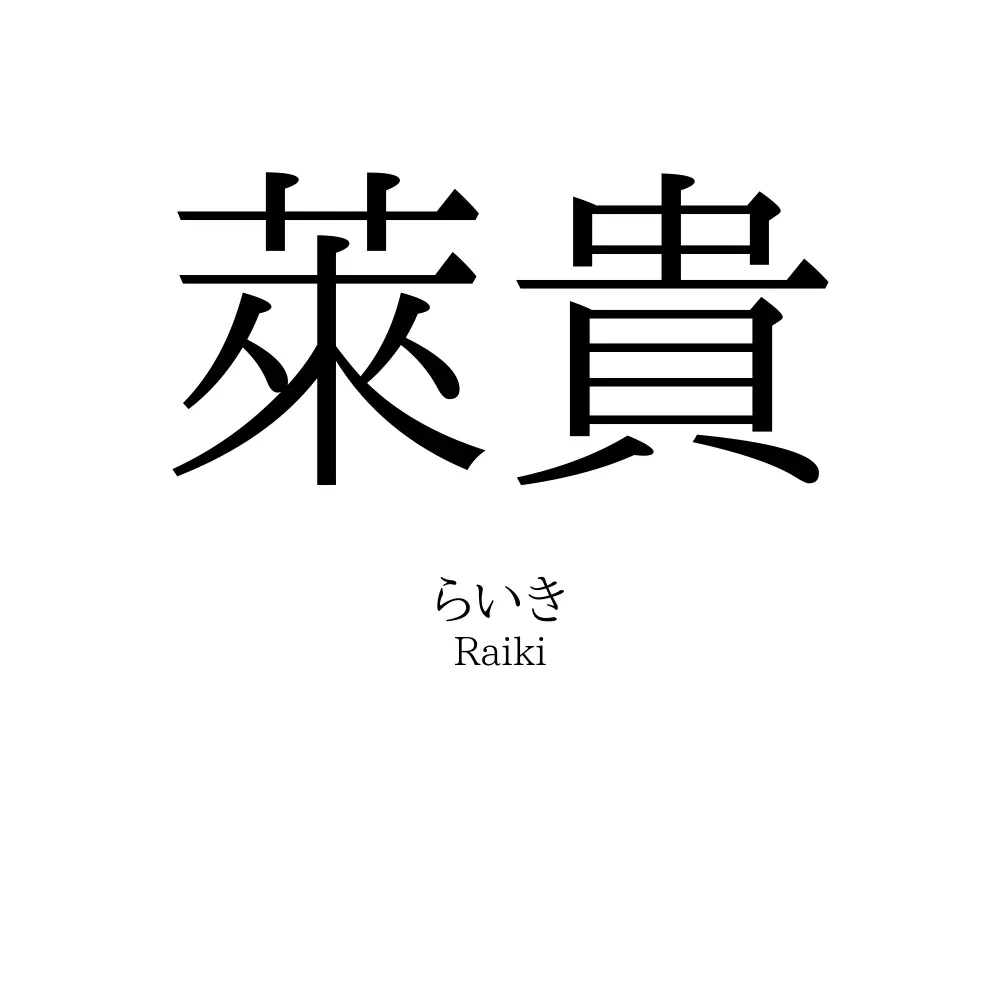 萊貴