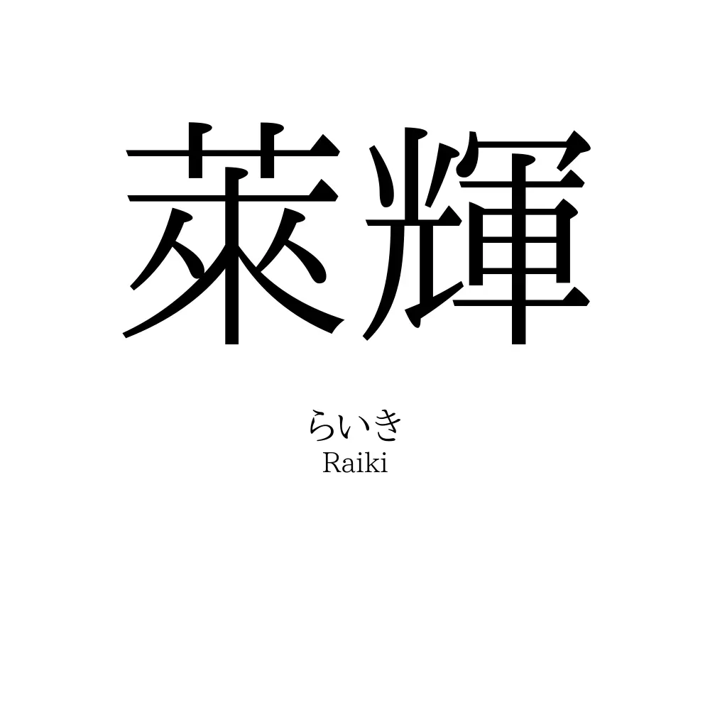 萊輝