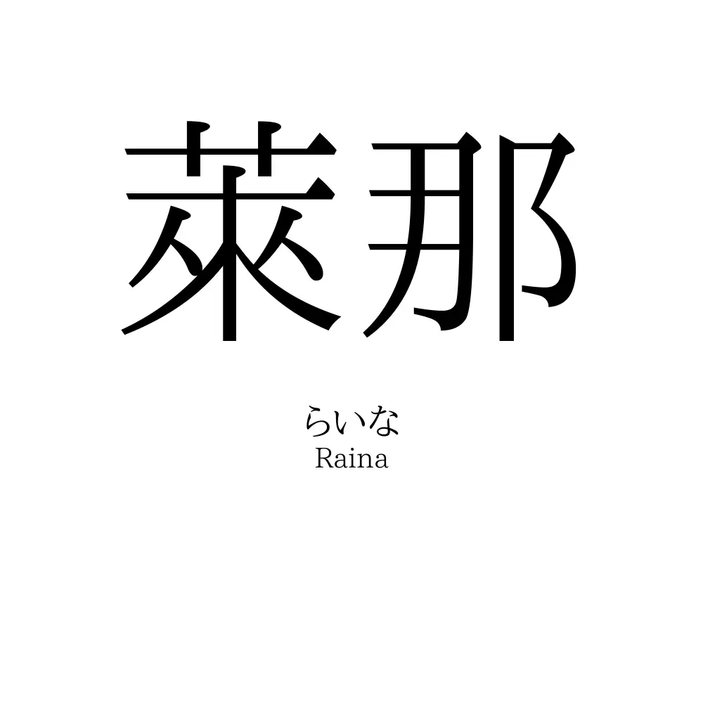 萊那