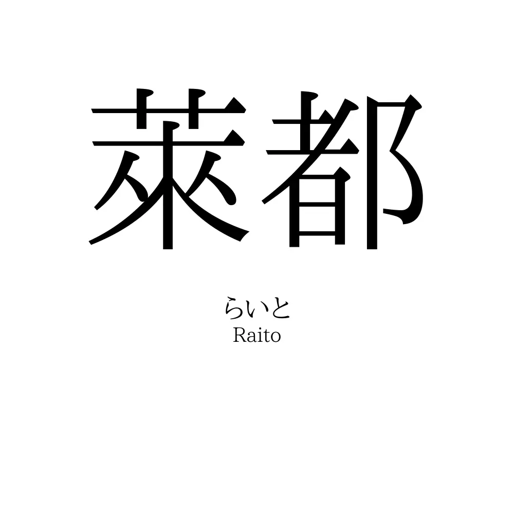 萊都
