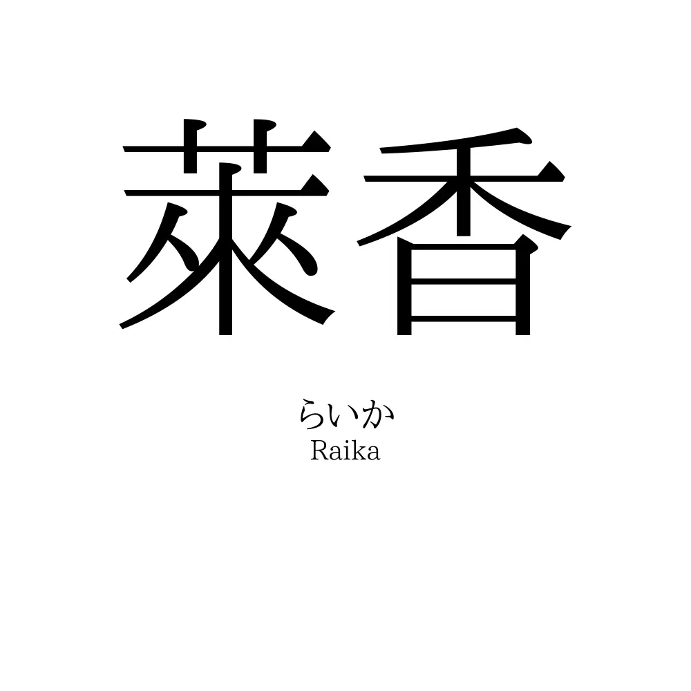 萊香