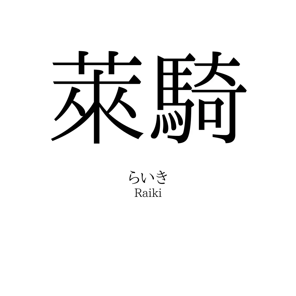 萊騎