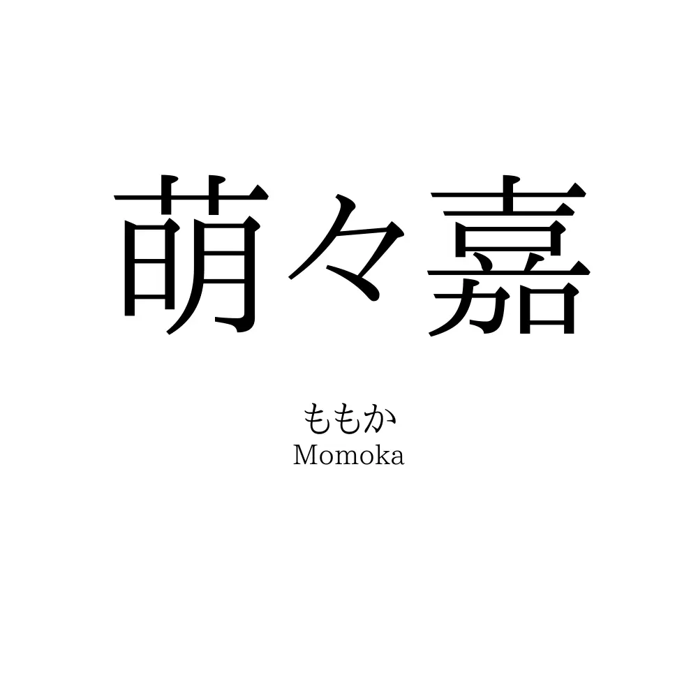 萌々嘉