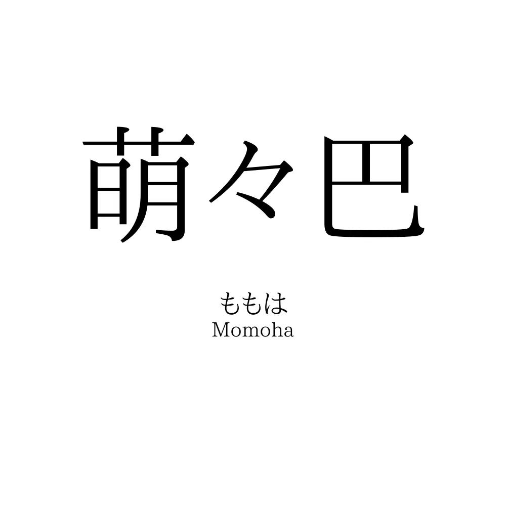 萌々巴