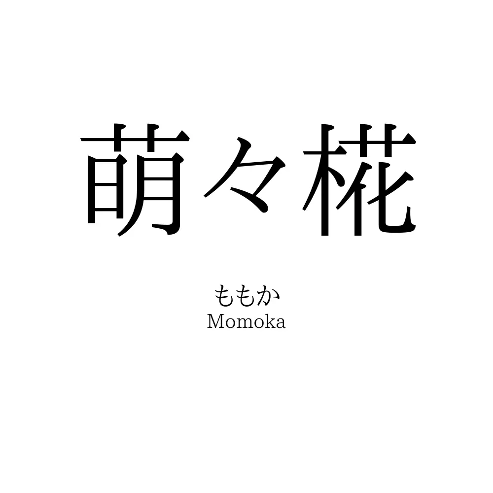 萌々椛