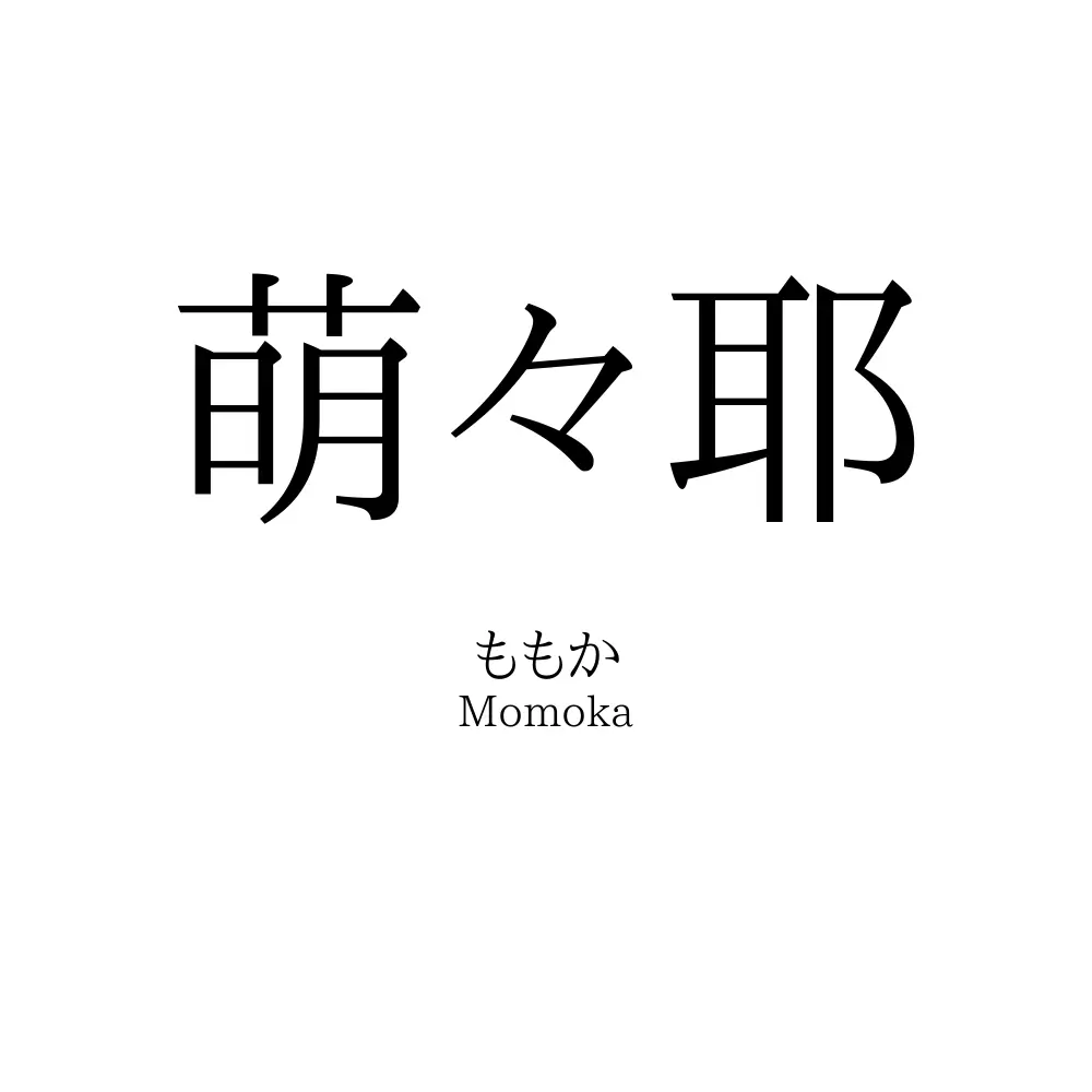 萌々耶