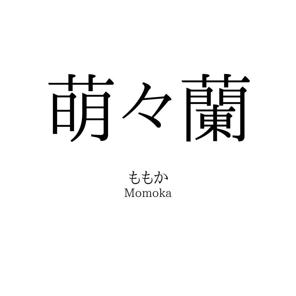 萌々蘭