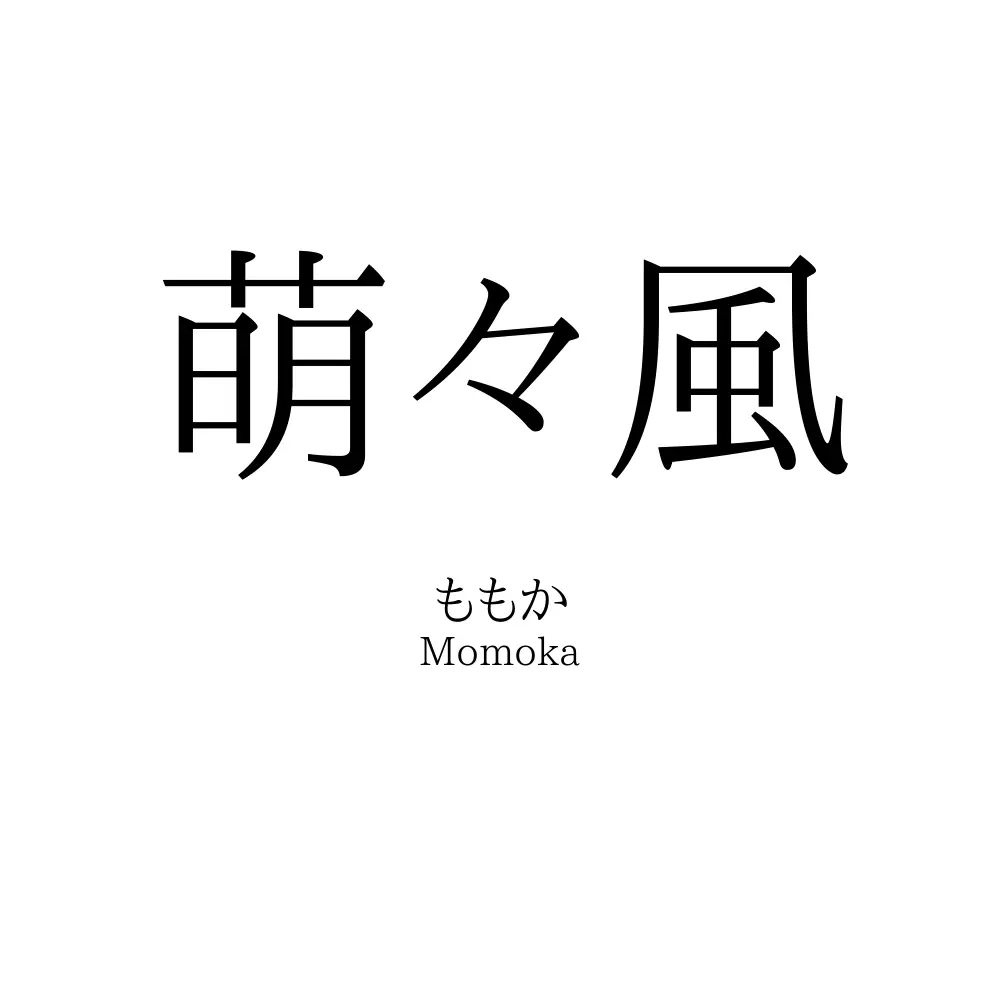 萌々風