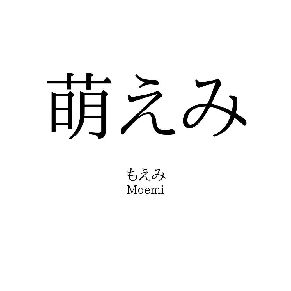 萌えみ