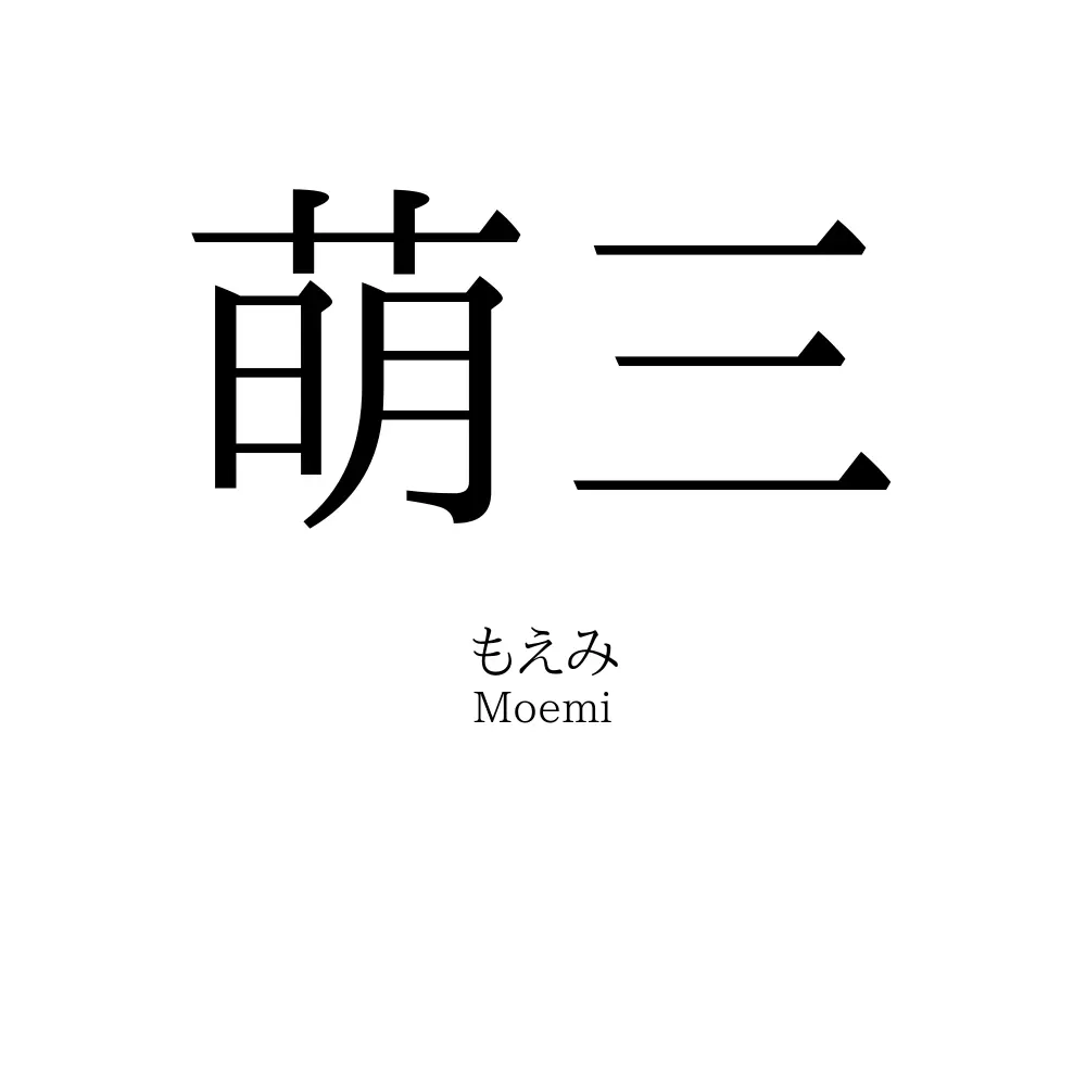 萌三