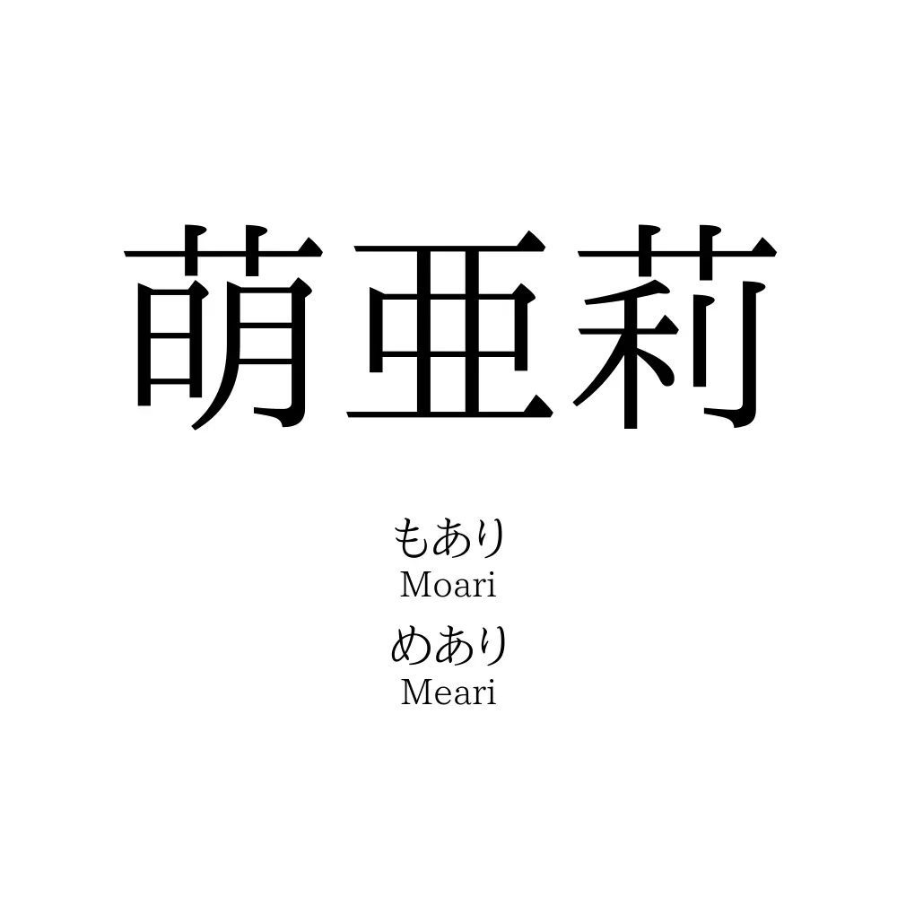 萌亜莉