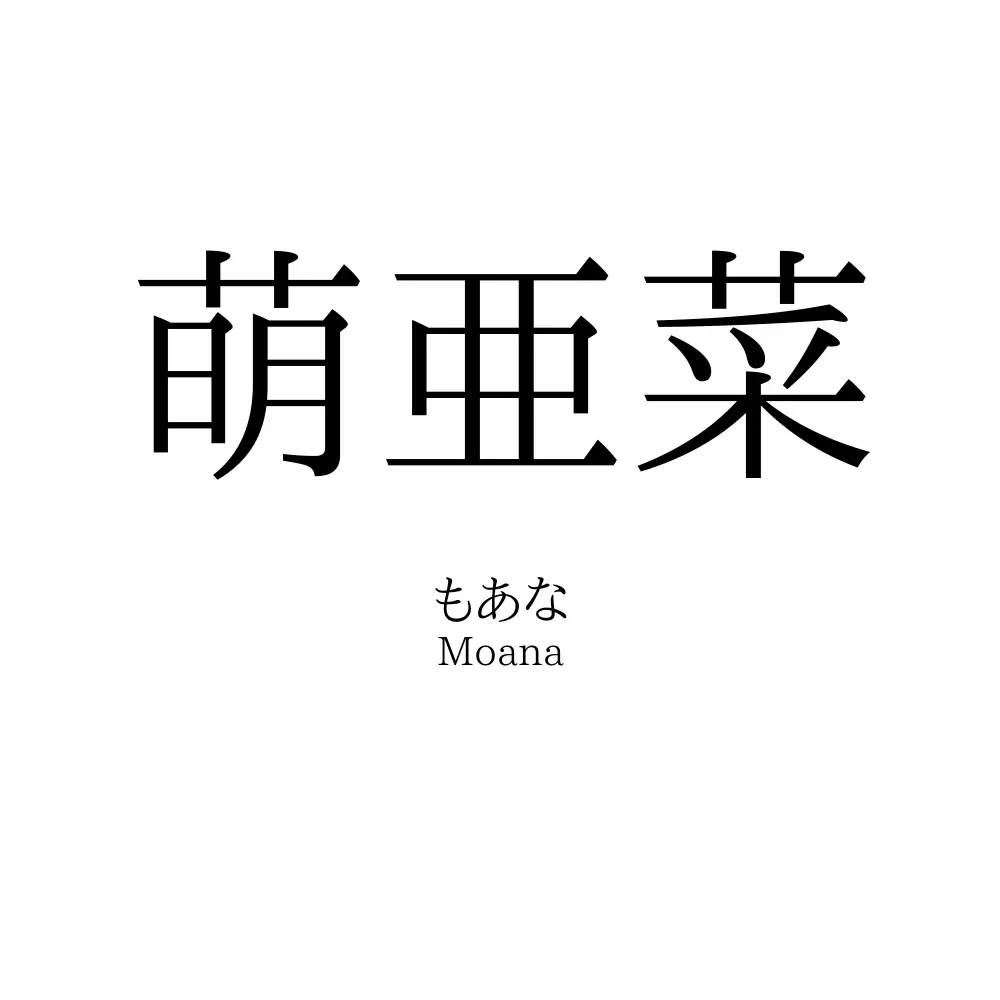 萌亜菜
