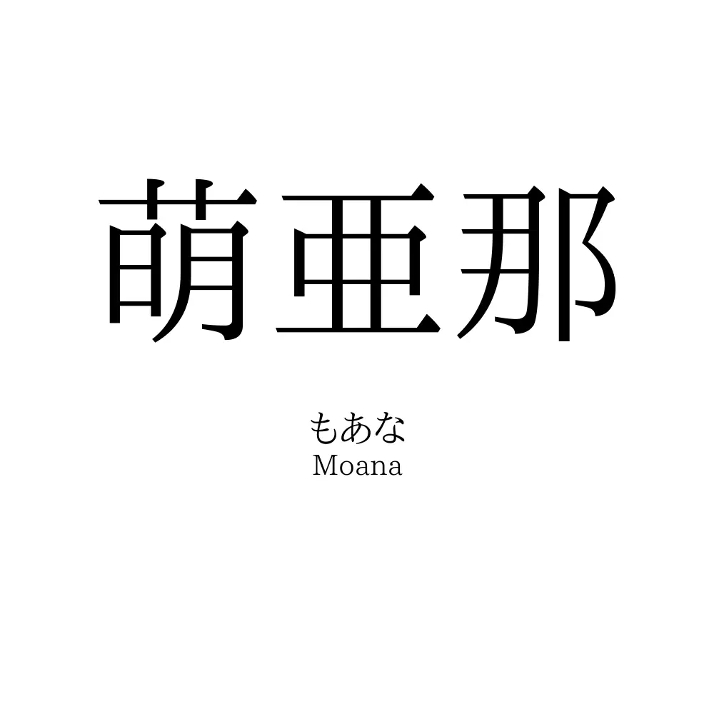 萌亜那