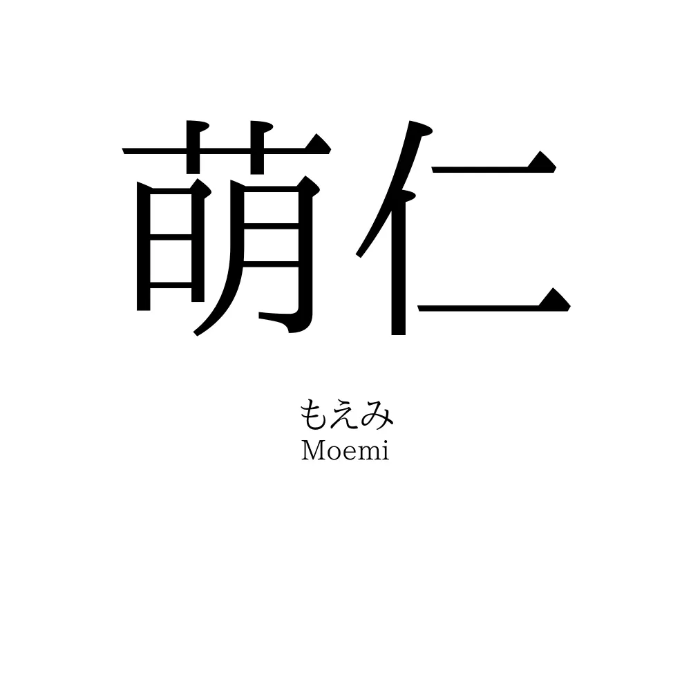 萌仁