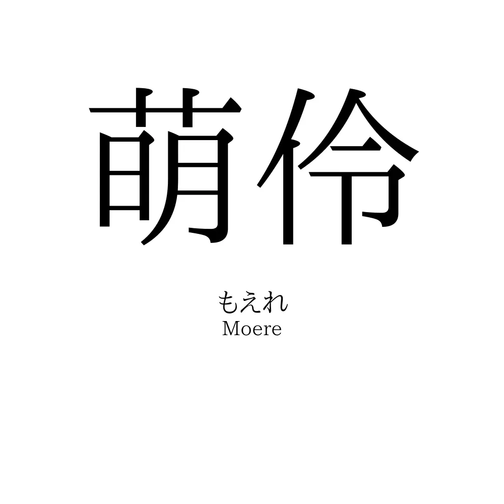 萌伶