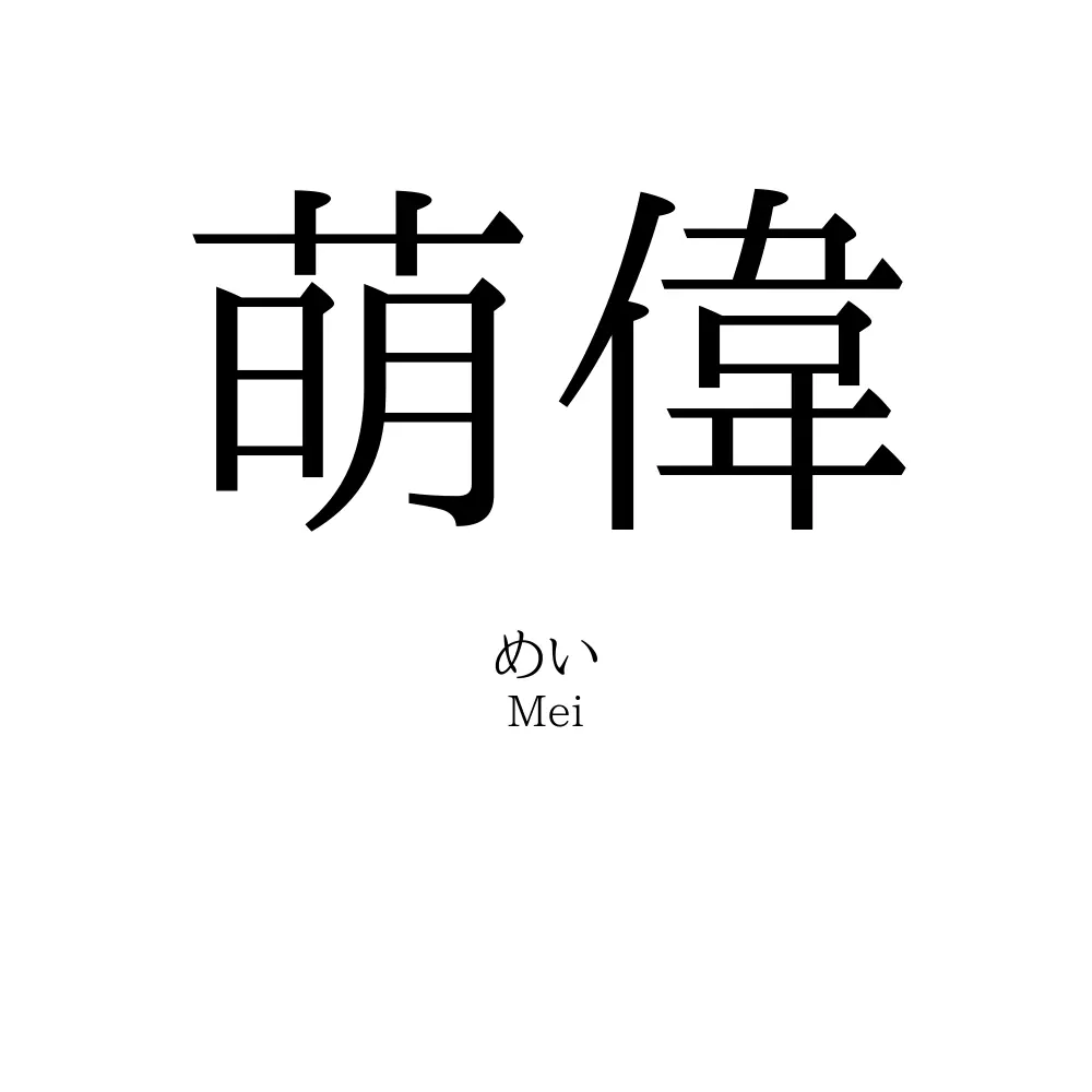 萌偉