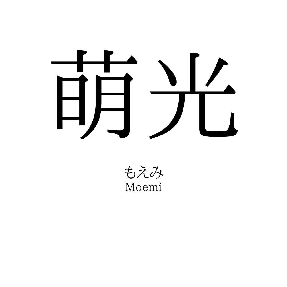 萌光