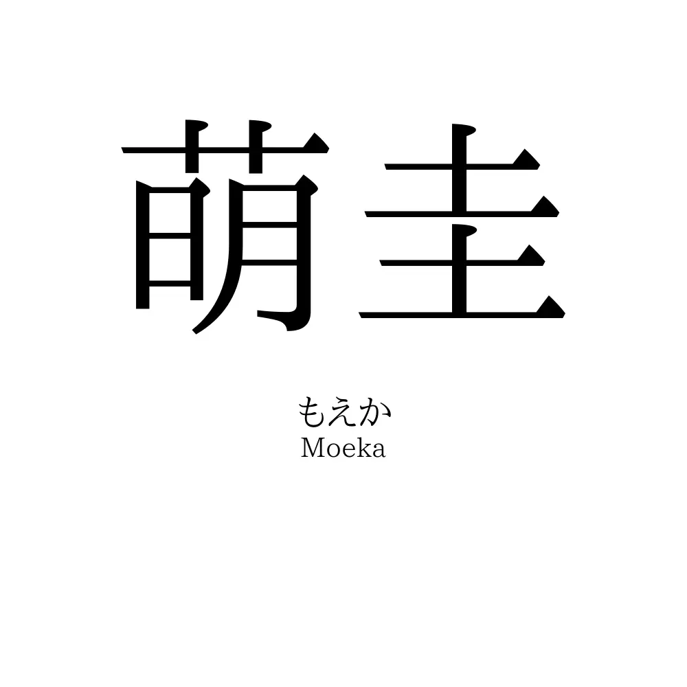 萌圭