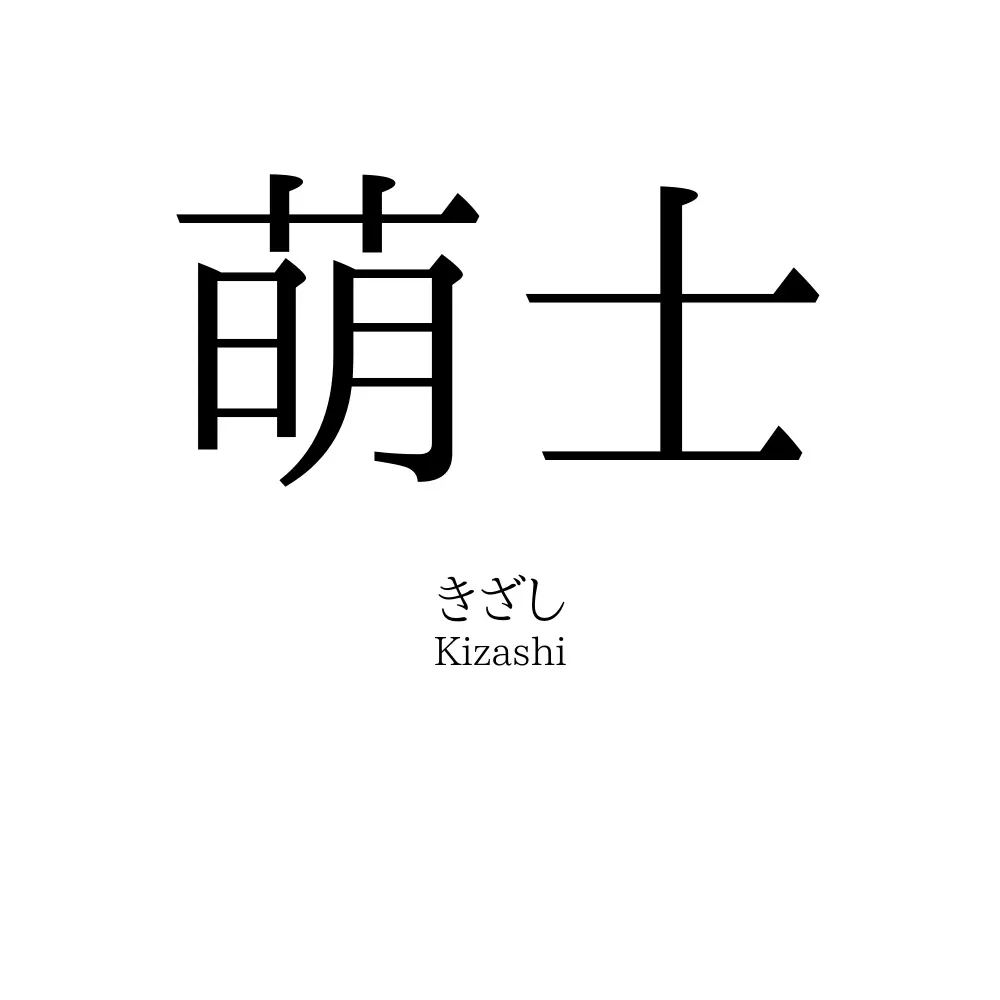 萌士
