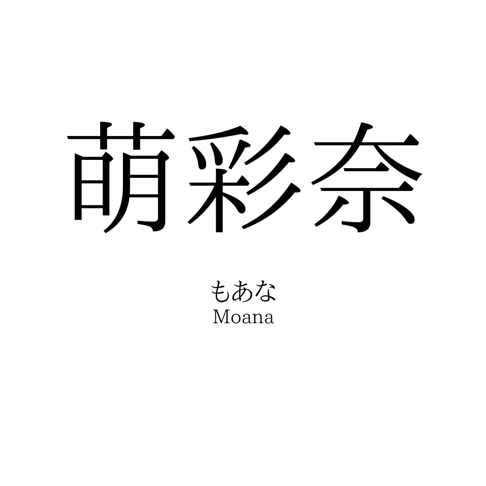 萌彩奈