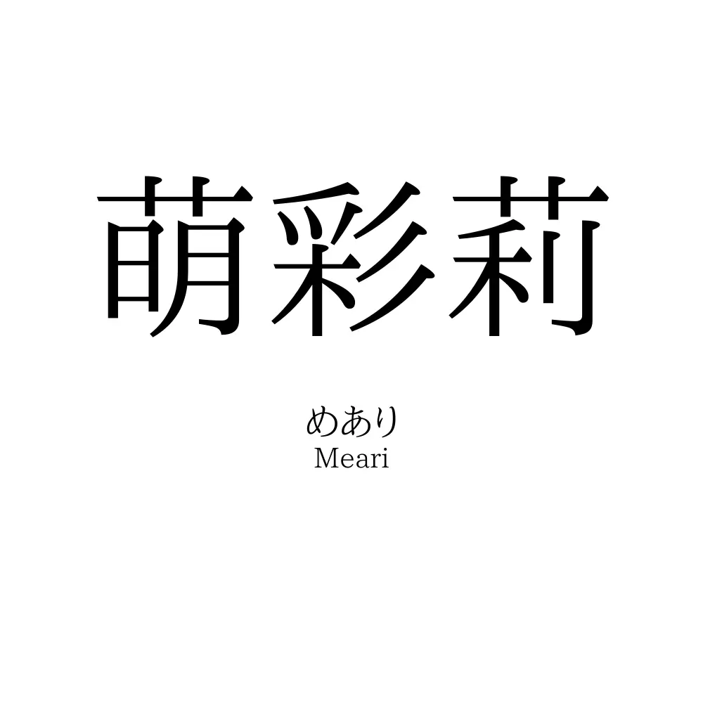 萌彩莉
