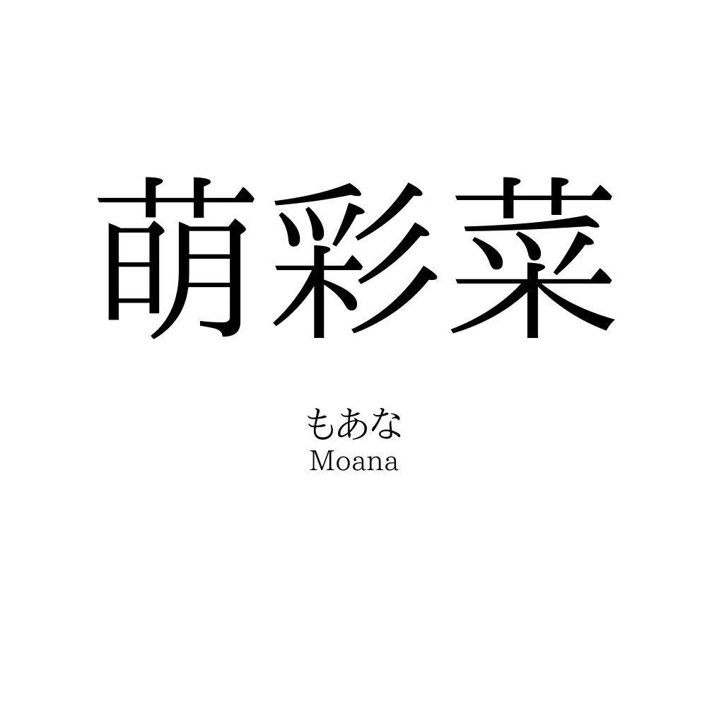 萌彩菜