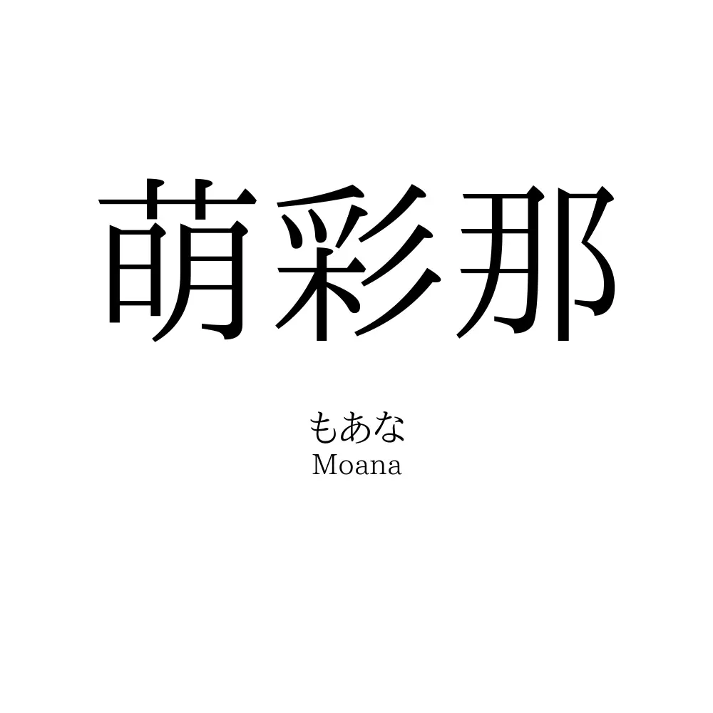 萌彩那