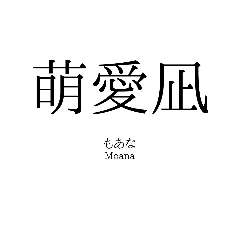 萌愛凪