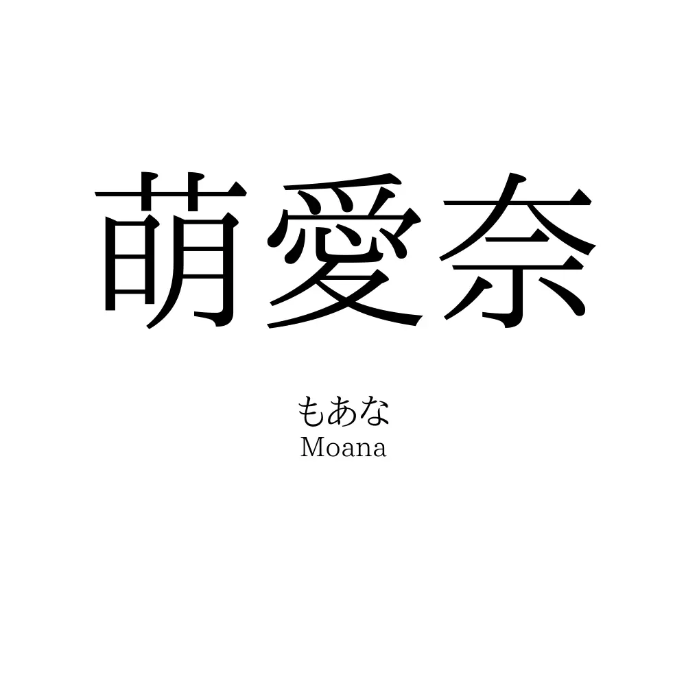 萌愛奈