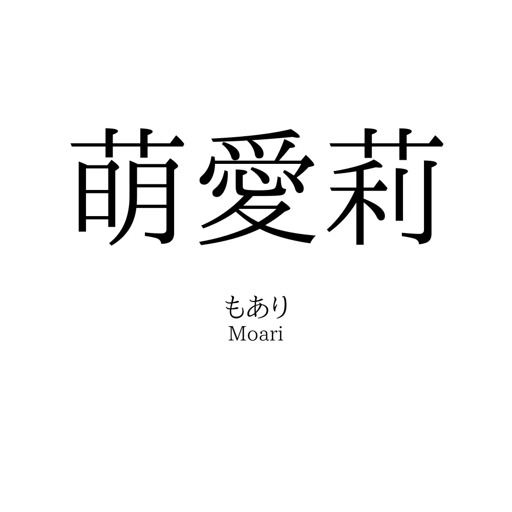 萌愛莉