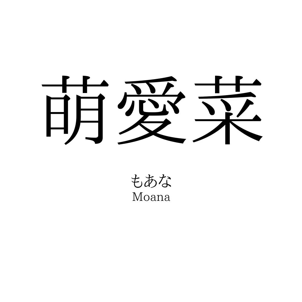 萌愛菜