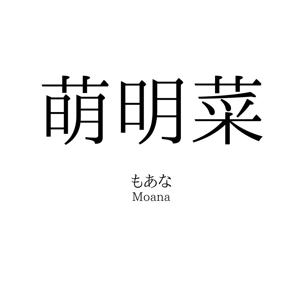 萌明菜