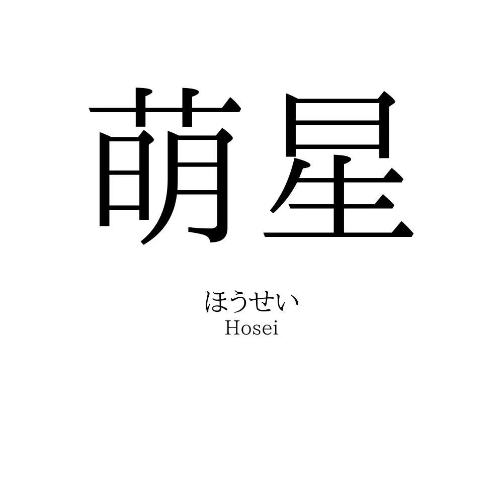 萌星