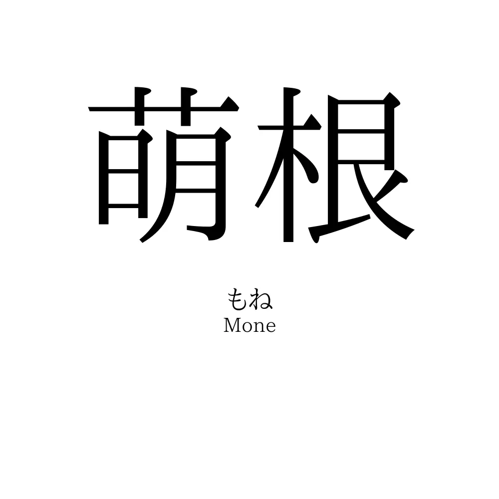 萌根