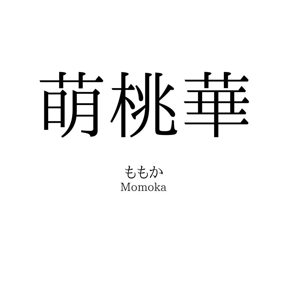 萌桃華