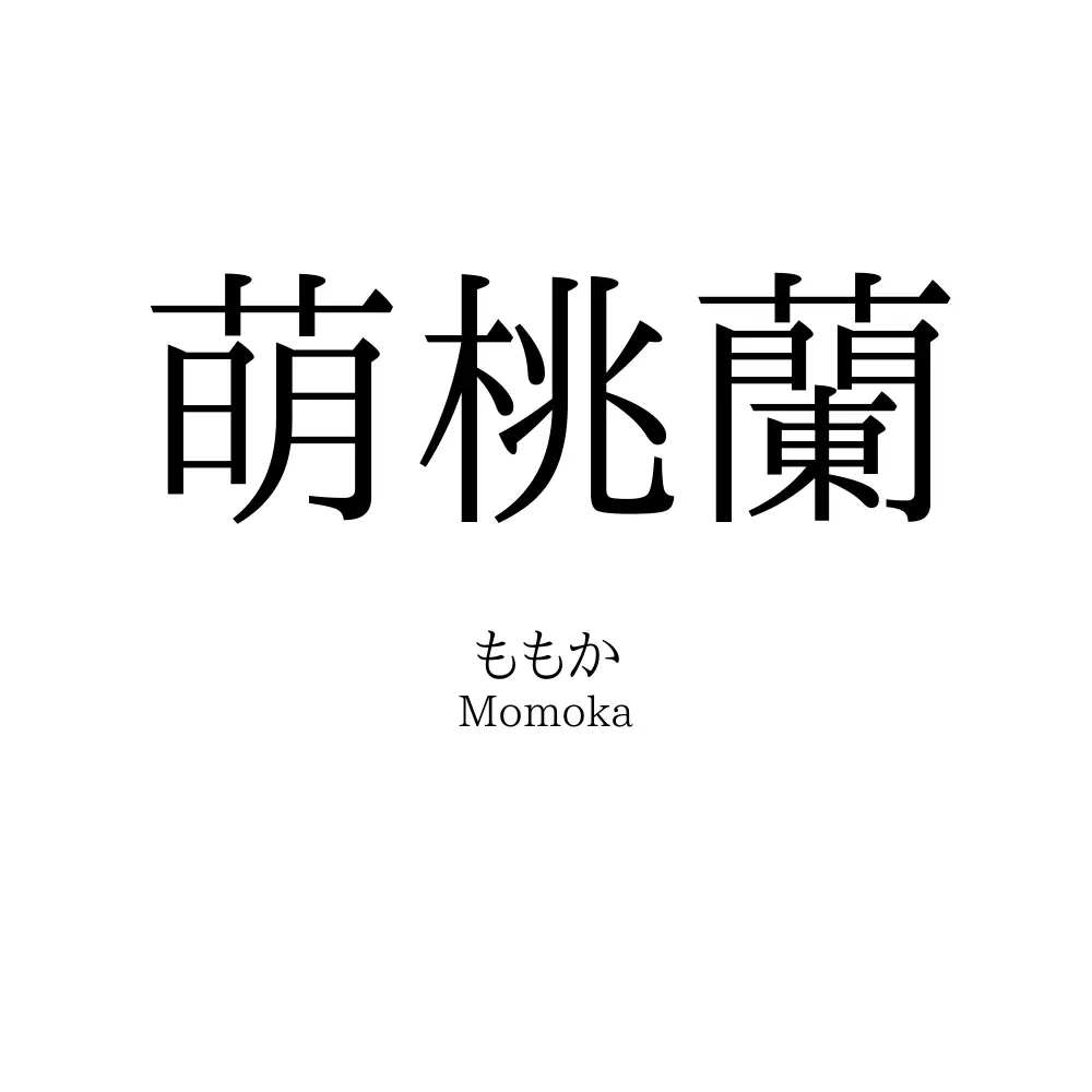 萌桃蘭